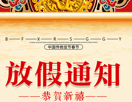 【永云别墅】2019春节放假及工作安排