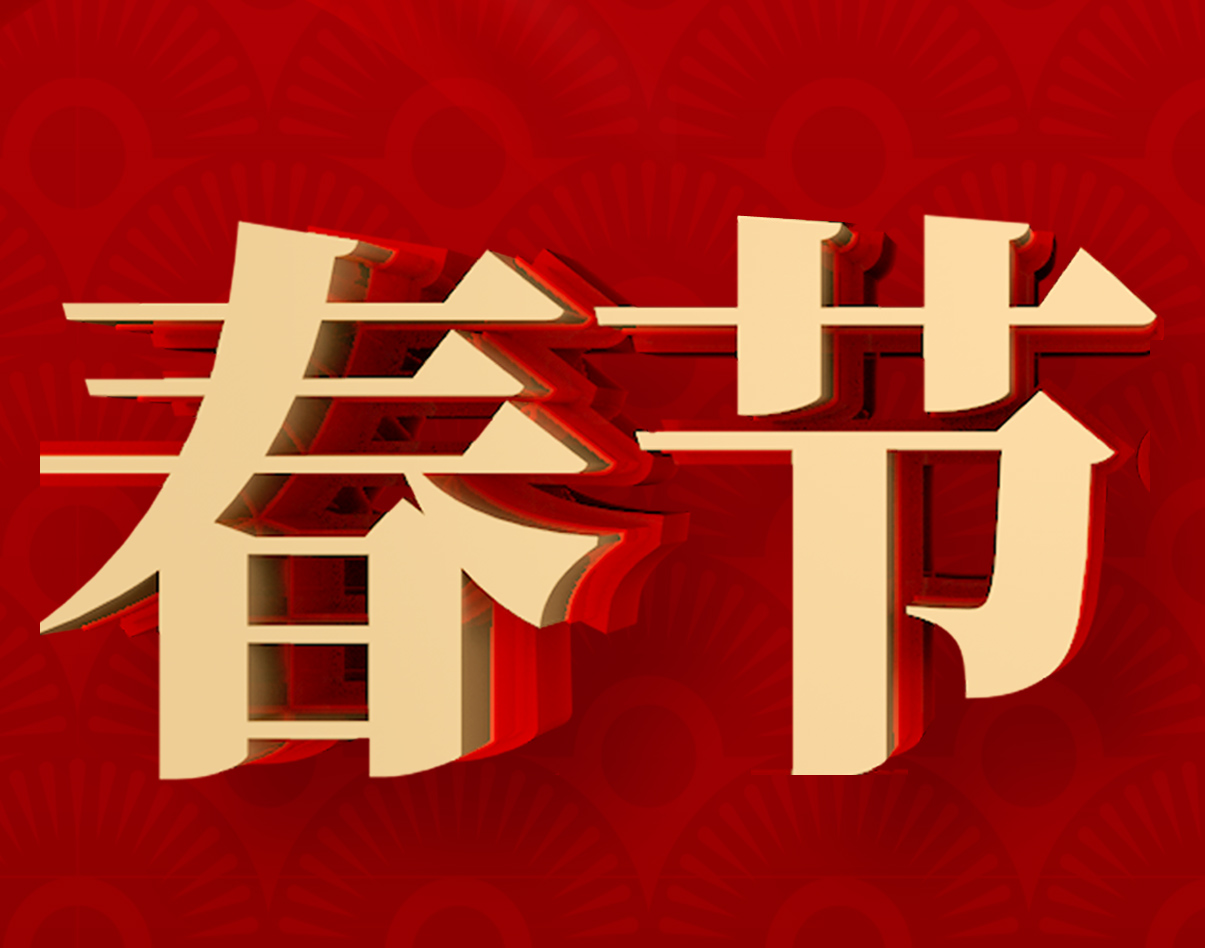 【新年快乐】永云别墅全体成员恭祝各界朋友们新年快乐！