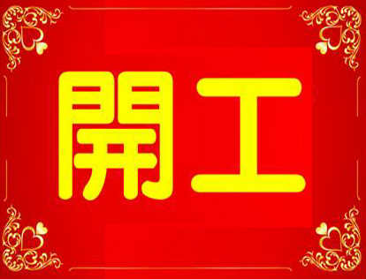 【开工大吉】永云别墅公司正式上班了!