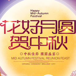 永云别墅全体成员祝您中秋快乐！【视频】