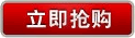 我要抢购