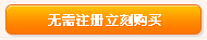 无需注册立刻购买